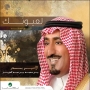 Prince badr bin mohammed bin abdul aziz الأمير بدر بن محمد بن عبد العزيز